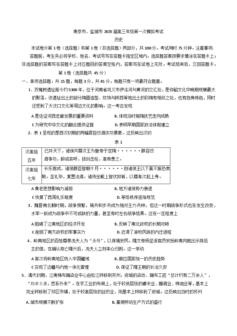 2025届江苏省南京市、盐城市高三下学期第一次模拟考试历史试题第1页