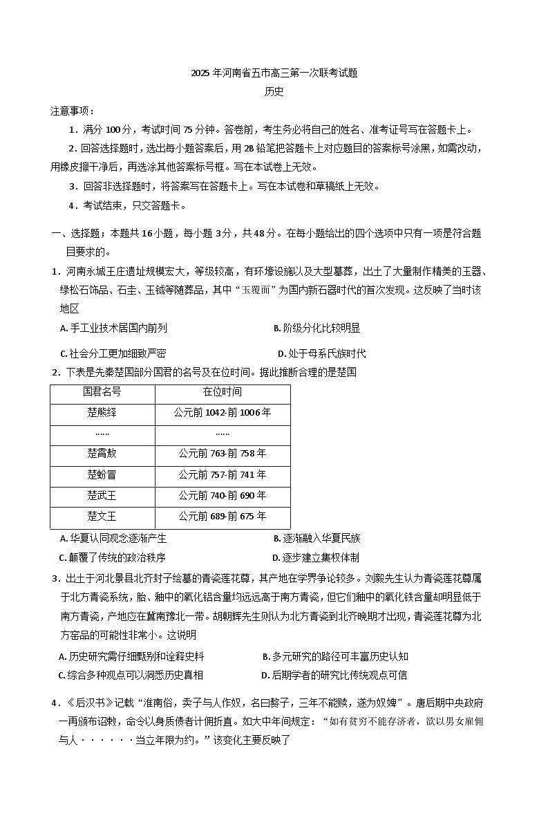 2025届河南省五市高三下学期第一次联考历史试题第1页