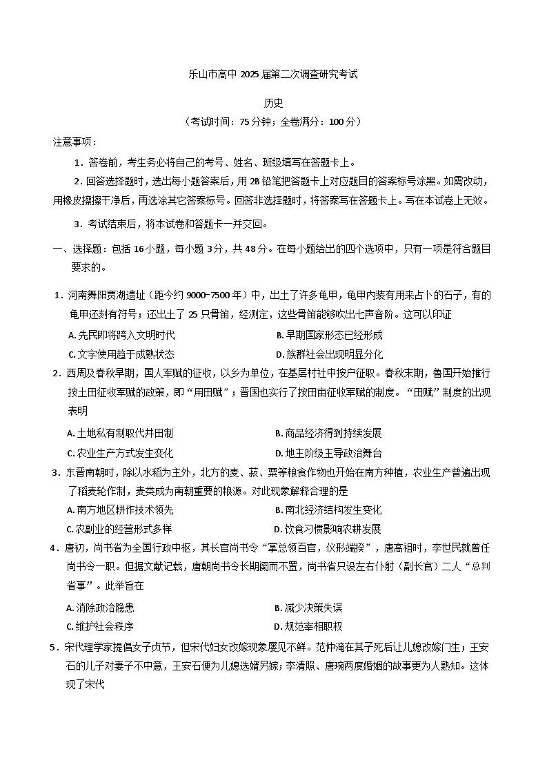 2025届四川省乐山市高三下学期第二次调查研究考试历史试题第1页