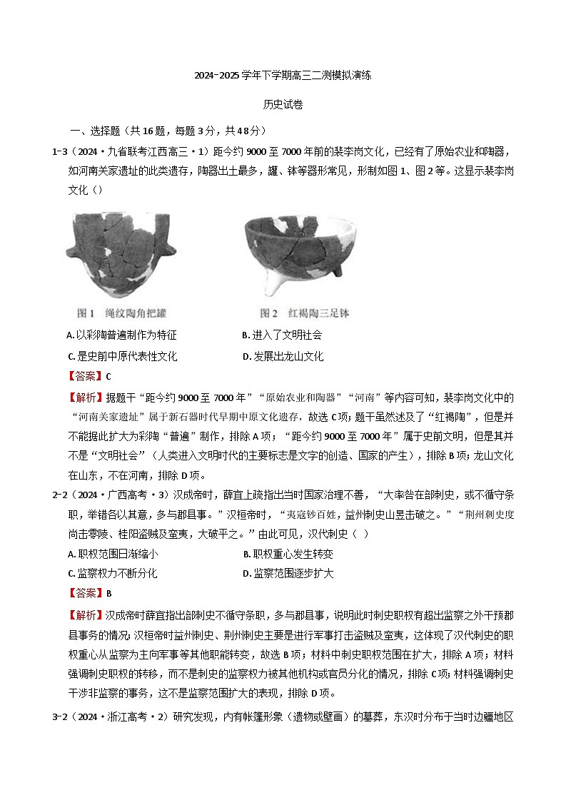 2025届河南省郑州市中原区郑州中学高三下学期模拟预测历史试题（解析版）第1页