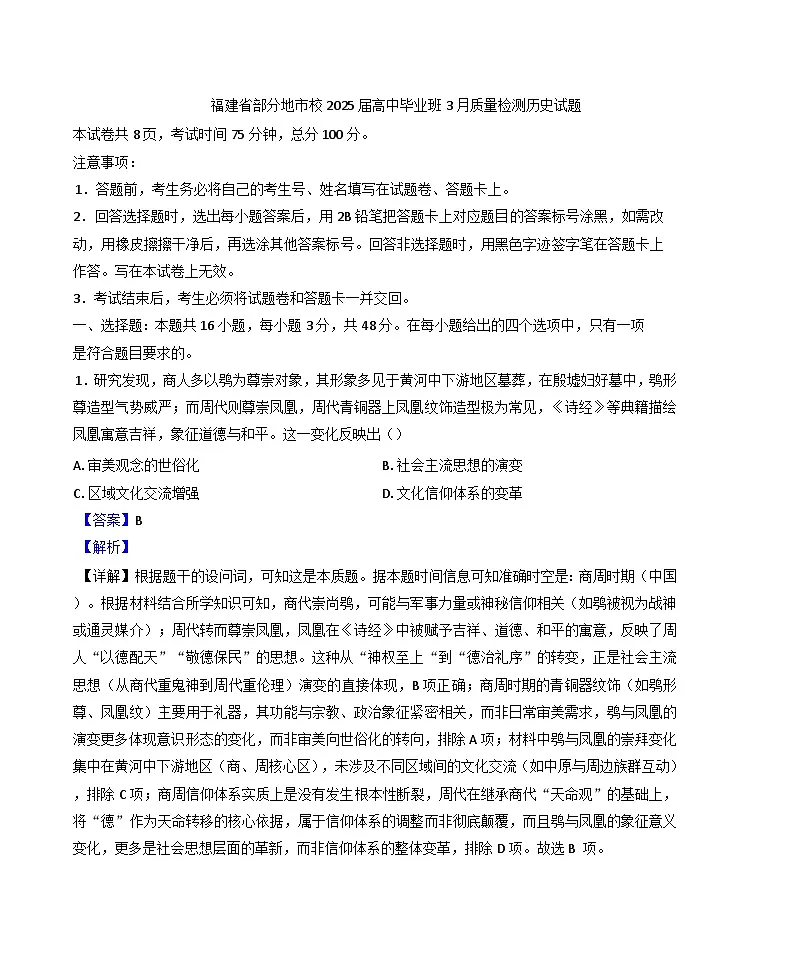 福建省部分地市校2024-2025学年高三下学期3月质量检测历史试题（解析版）第1页