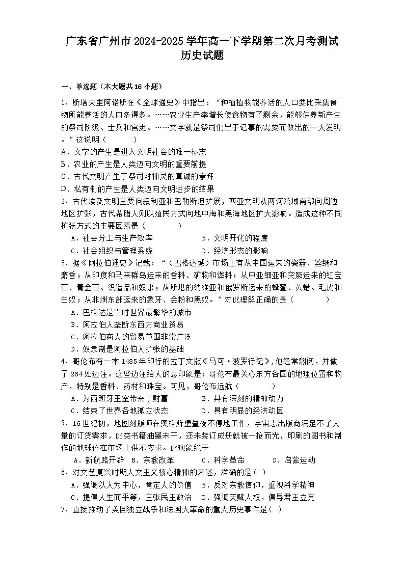 广东省广州市2024-2025学年高一下学期第二次月考测试历史试题第1页