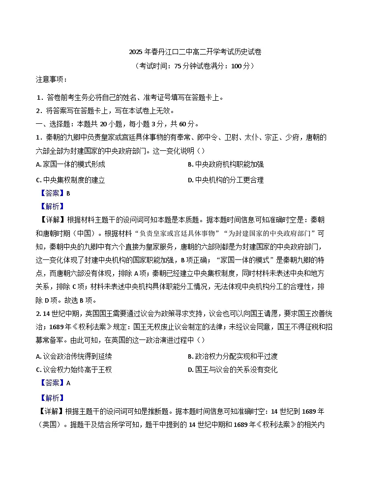 湖北省丹江口市第二中学2024-2025学年高二下学期开学考试历史试题（解析版）第1页
