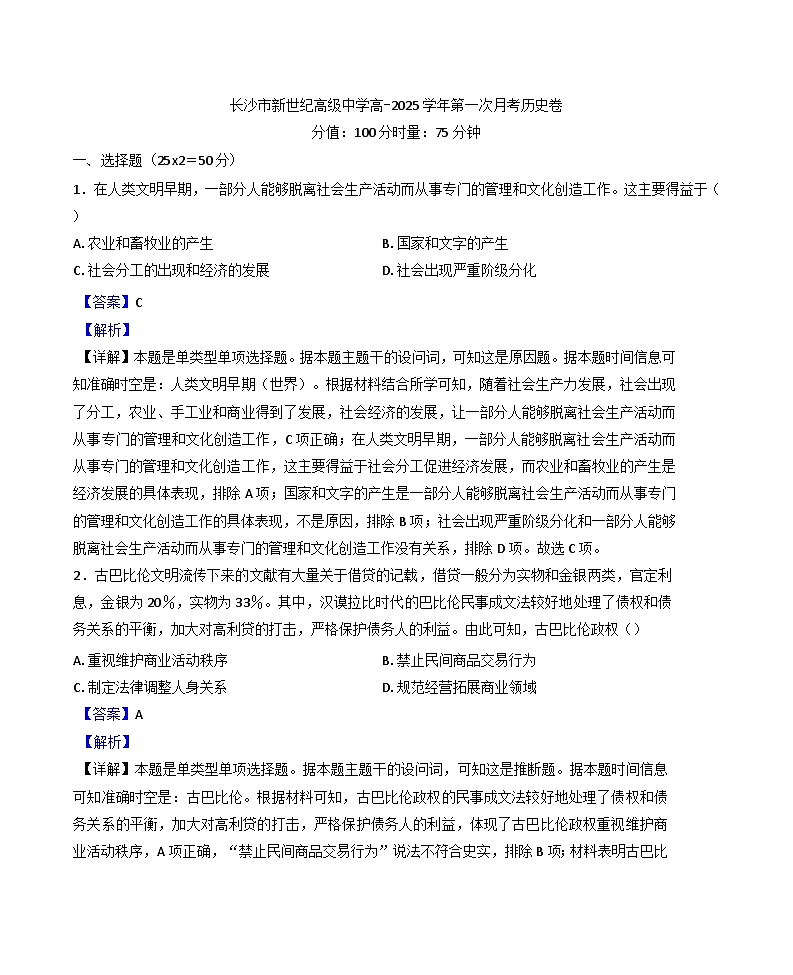 湖南省长沙市新世纪高级中学2024-2025学年高一下学期第一次月考历史试题（解析版）第1页