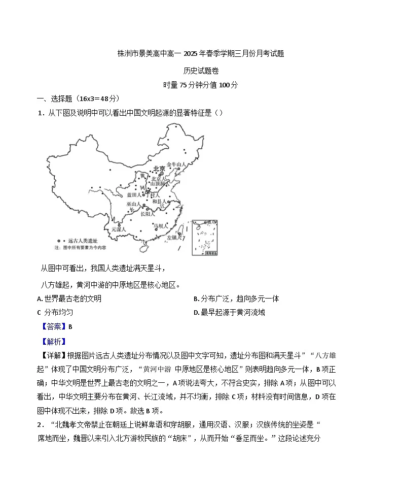 湖南省株洲市景美高级中学2024-2025学年高一下学期三月第一次月考历史试题（解析版）第1页