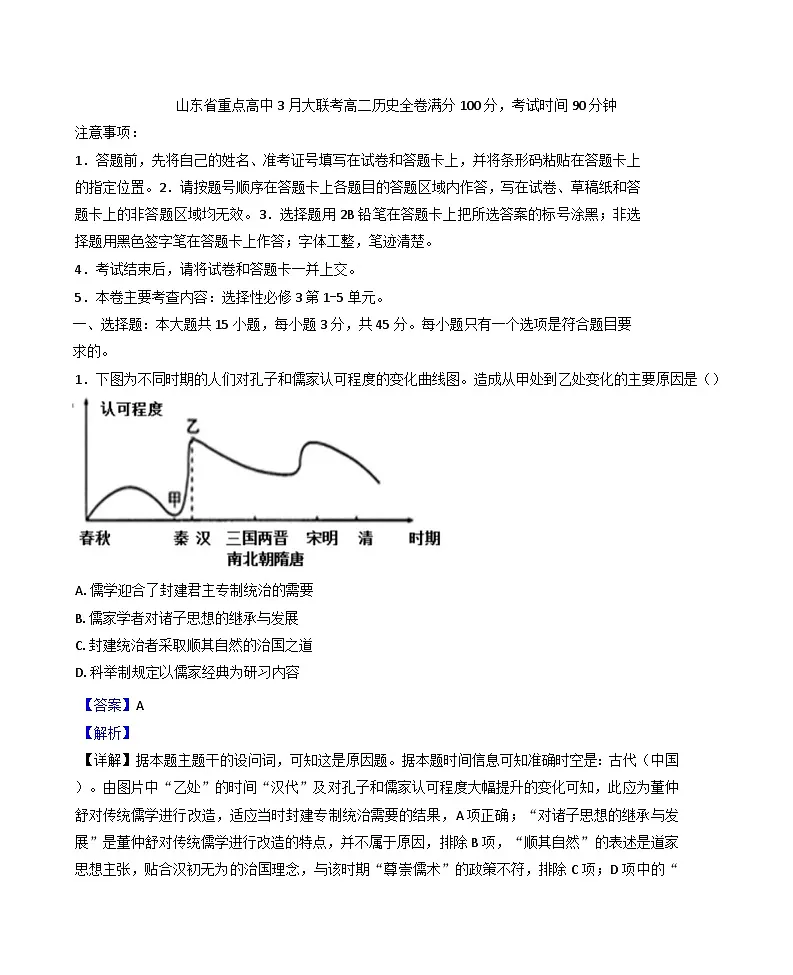 山东省重点高中2024-2025学年高三下学期3月大联考历史试题（解析版）第1页