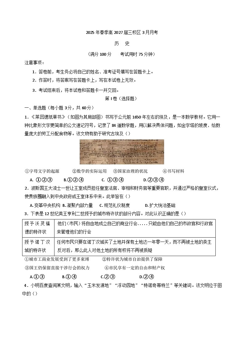 四川省南充市第一中学2024-2025学年高一下学期3月检测历史试题（含解析）第1页