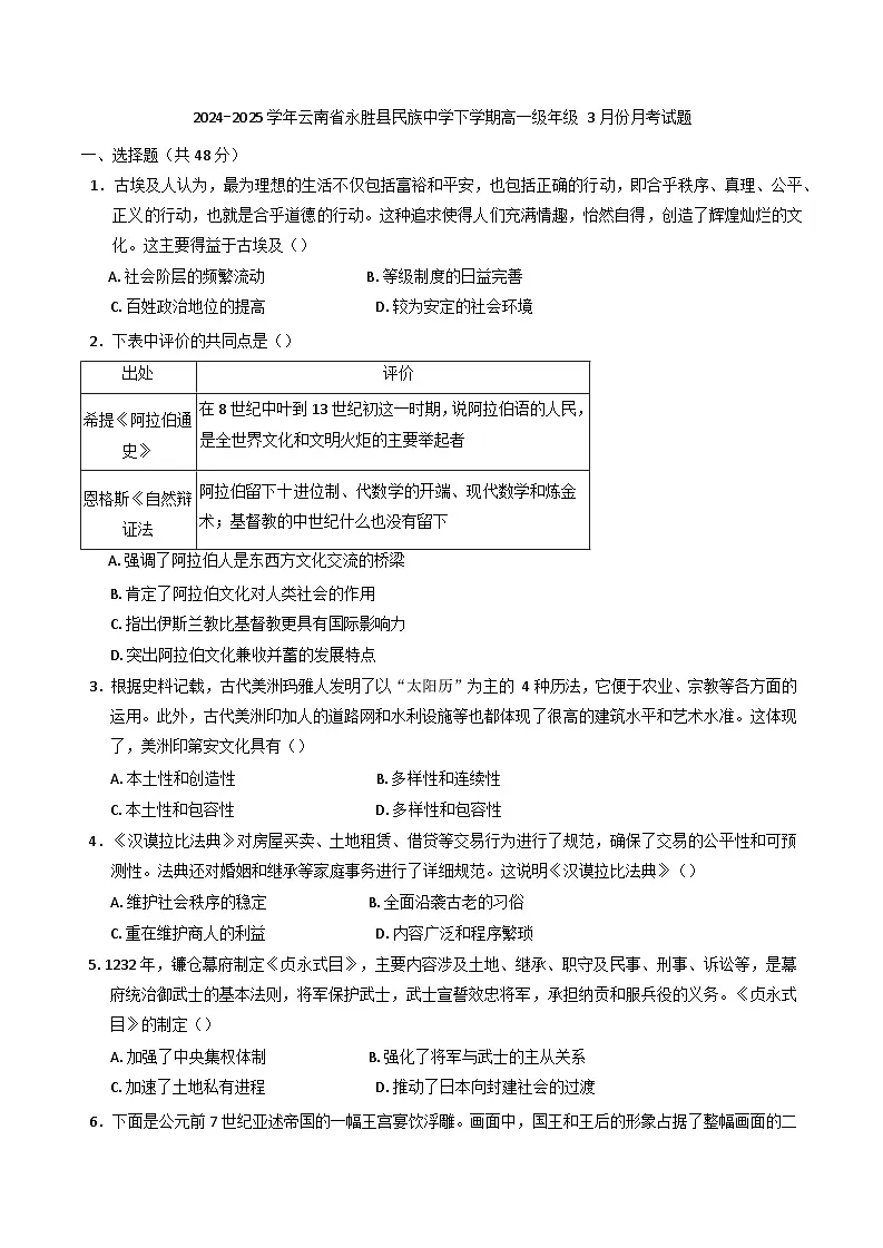 云南省丽江市永胜县民族中学2024-2025学年高一下学期3月月考历史试题第1页