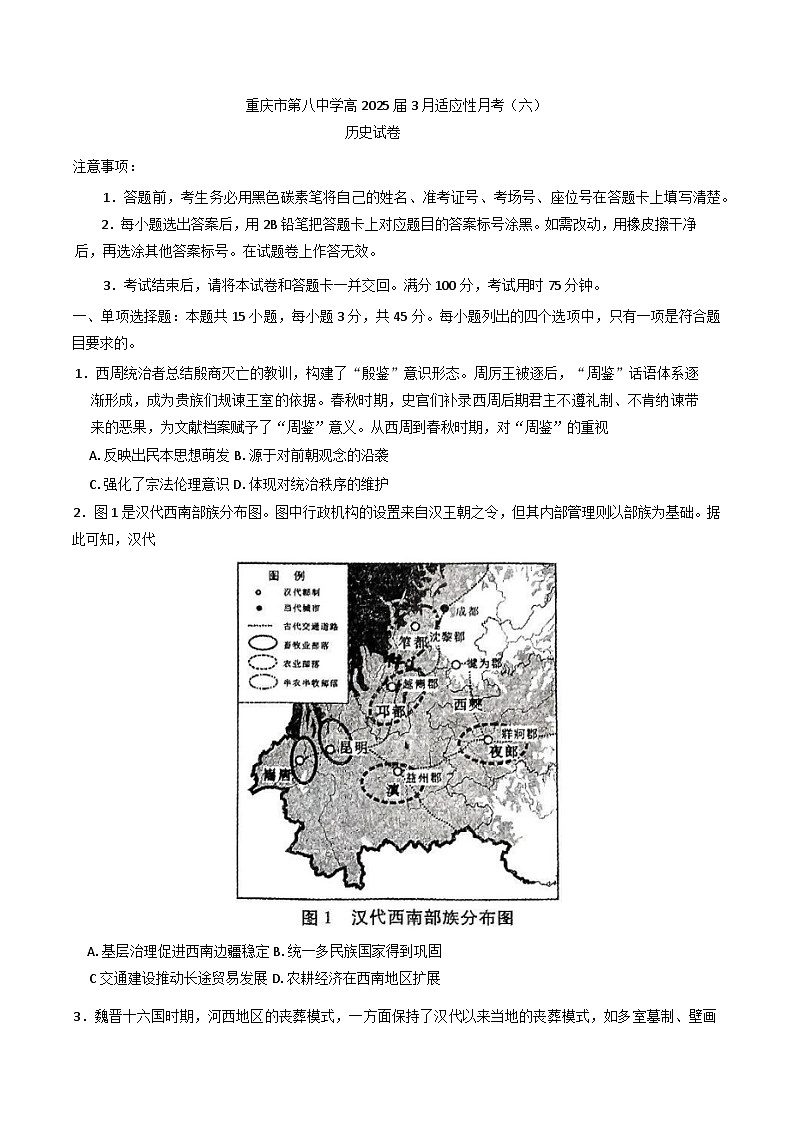 重庆市第八中学校2024-2025学年高三下学期3月月考历史试题第1页