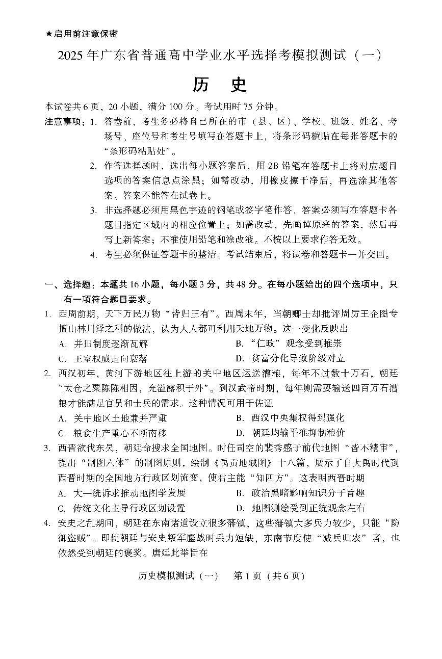 广东省2025年普通高等学校招生全国统一考试模拟测试（一）历史第1页