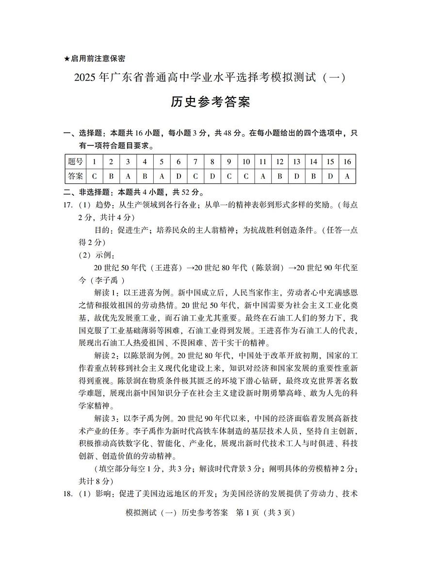 广东省2025年普通高等学校招生全国统一考试模拟测试（一）历史答案第1页