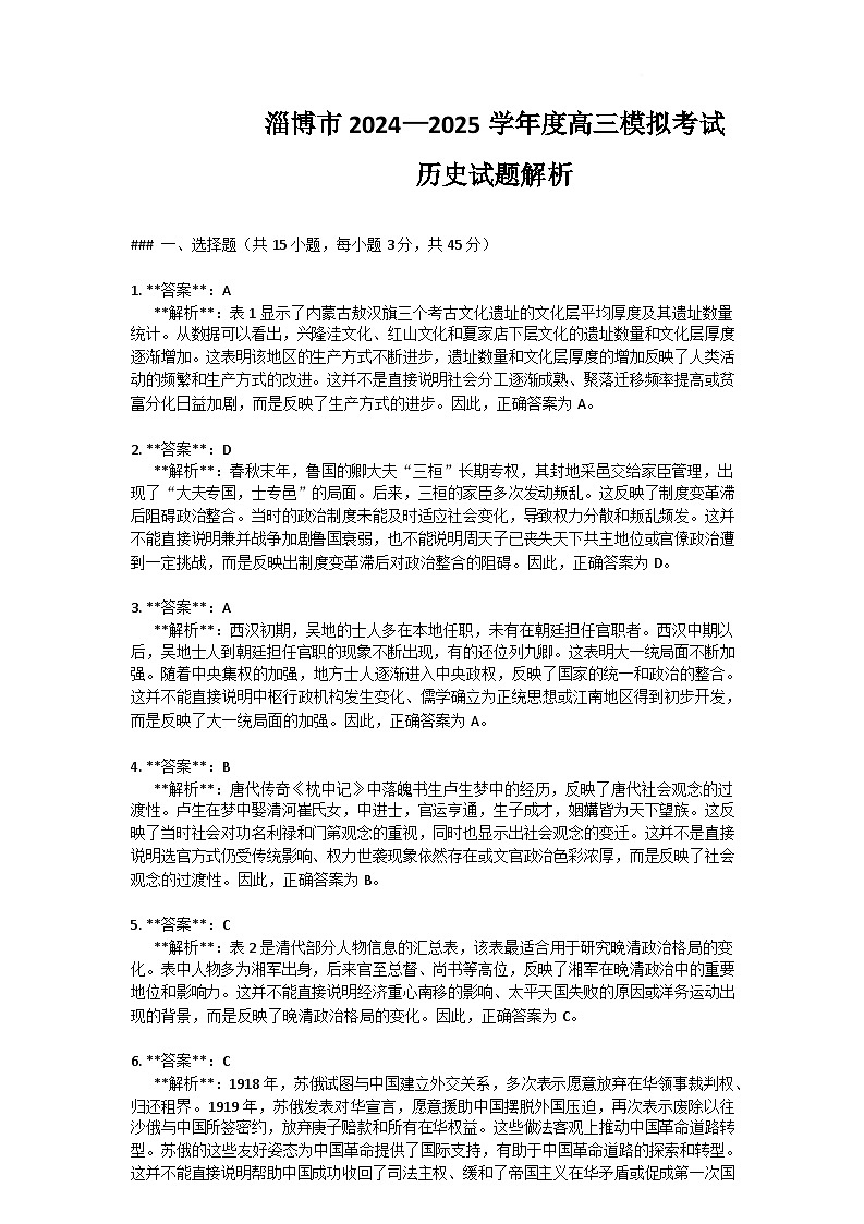 山东省淄博市2025届高三下学期3月模拟考试（淄博一模）历史详细答案第1页