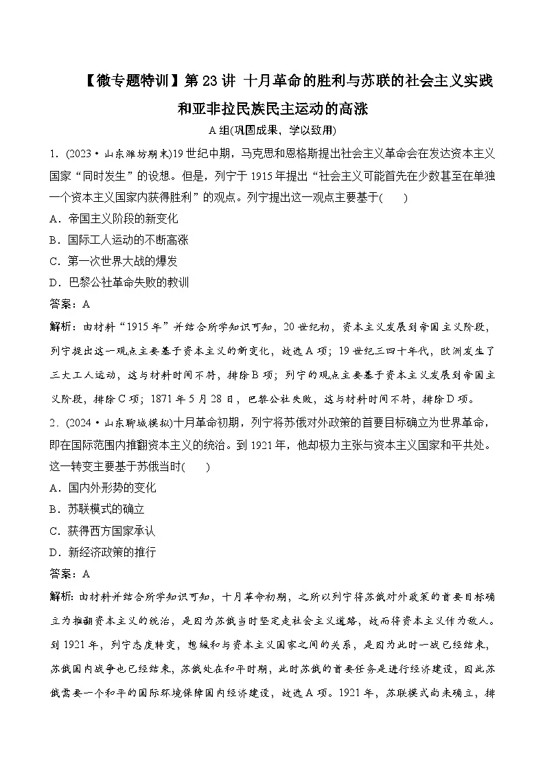 第23讲 十月革命的胜利与苏联的社会主义实践和亚非拉民族民主运动的高涨 解析版第1页