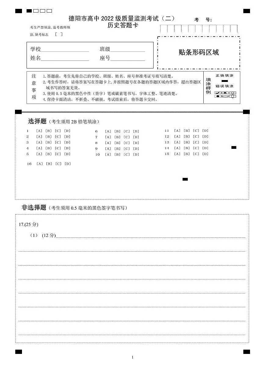德阳市高中2022级质量监测考试（二）历史答题卡第1页