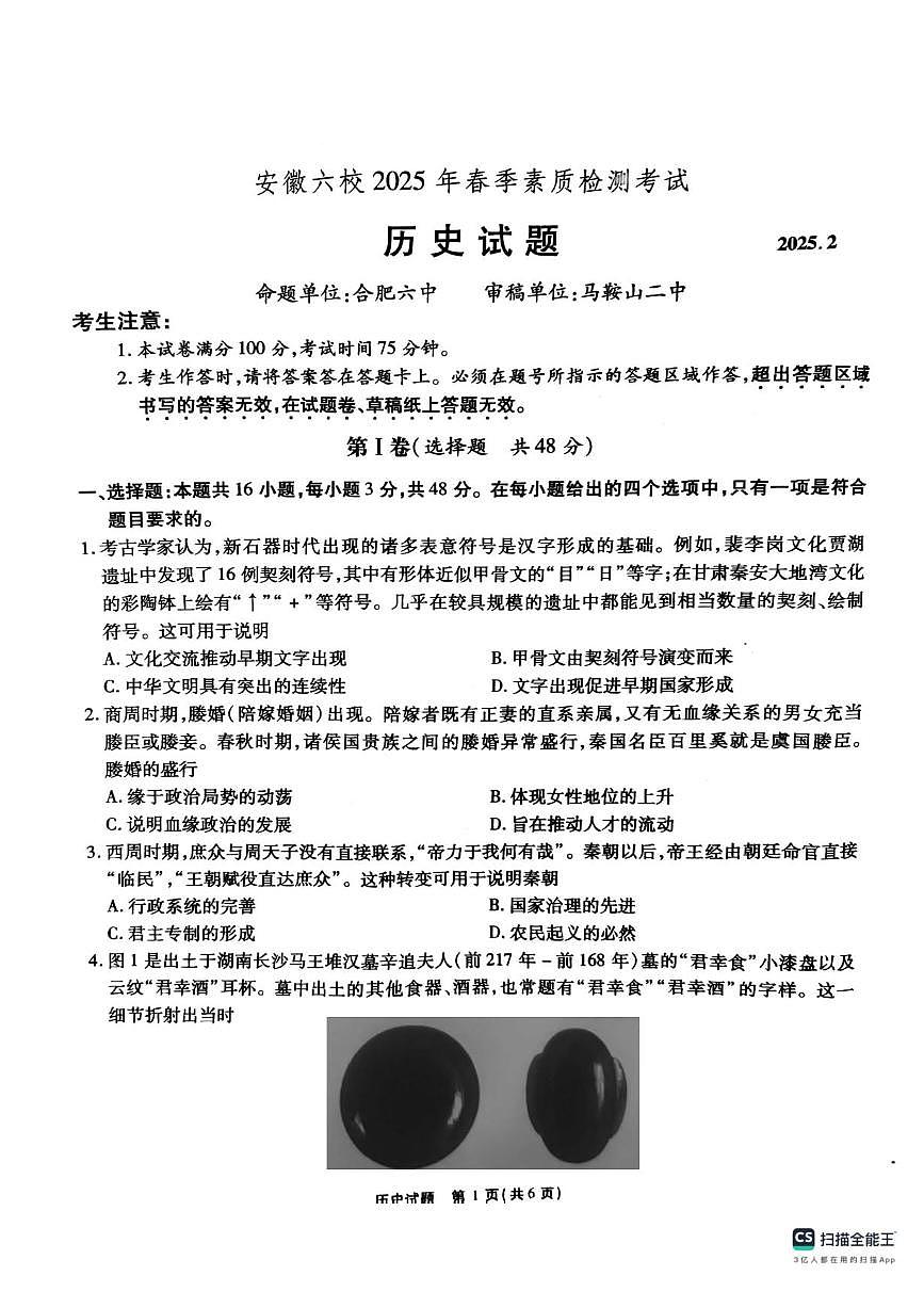 安徽省六校2024-2025学年高三下学期2月素质检测考试历史试题+答案第1页