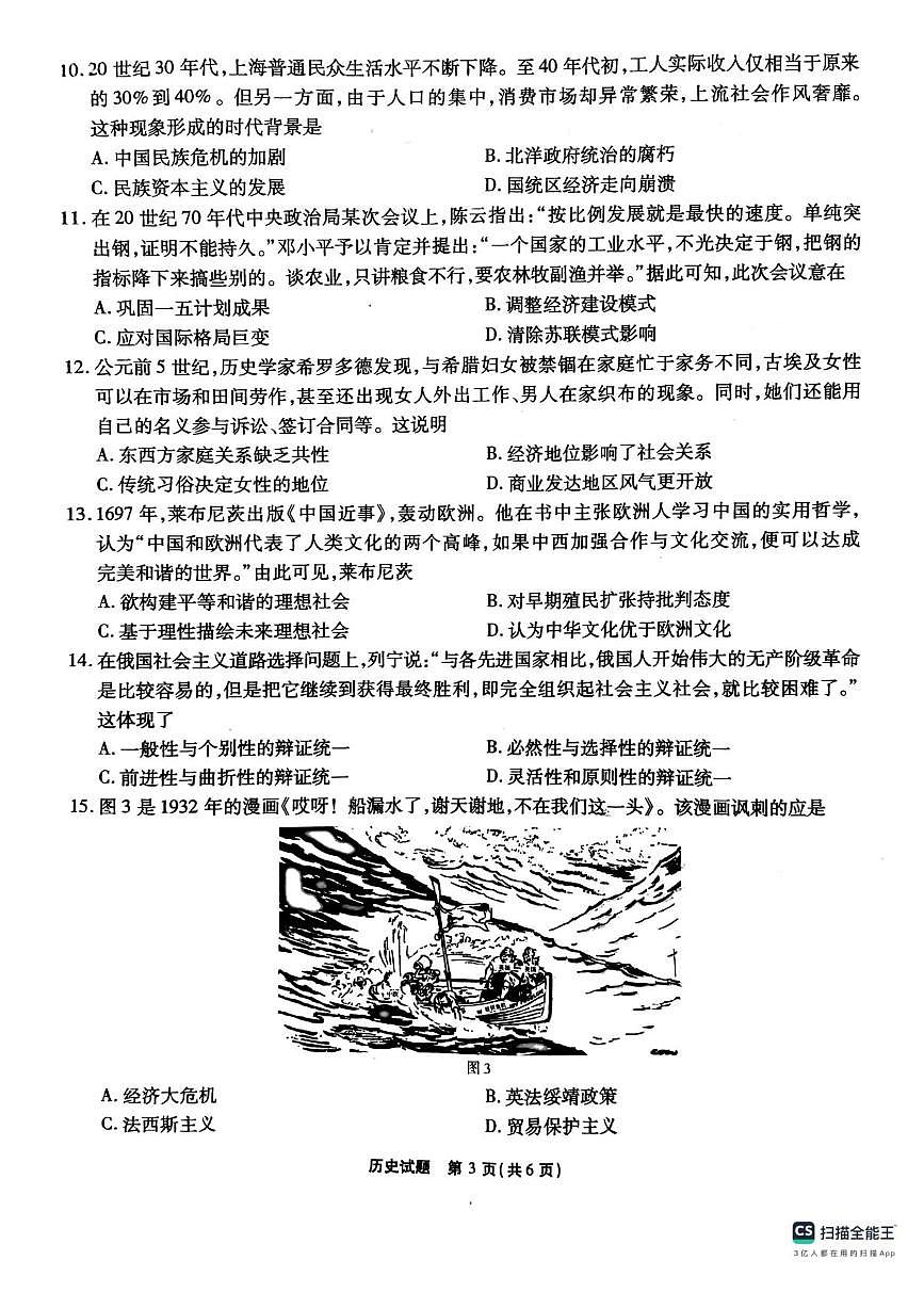 安徽省六校2024-2025学年高三下学期2月素质检测考试历史试题+答案第3页
