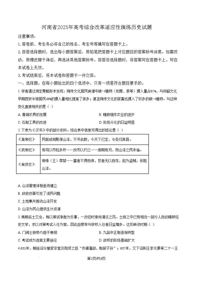 2025年1月河南省普通高等学校招生考试适应性测试（八省联考）历史试题 Word版无答案第1页