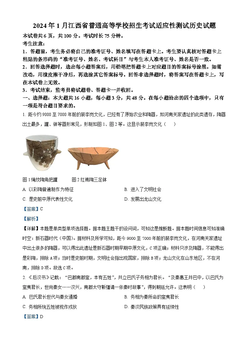 【九省联考】2024年1月普通高等学校招生考试适应性测试历史试题（江西版） Word版含解析第1页