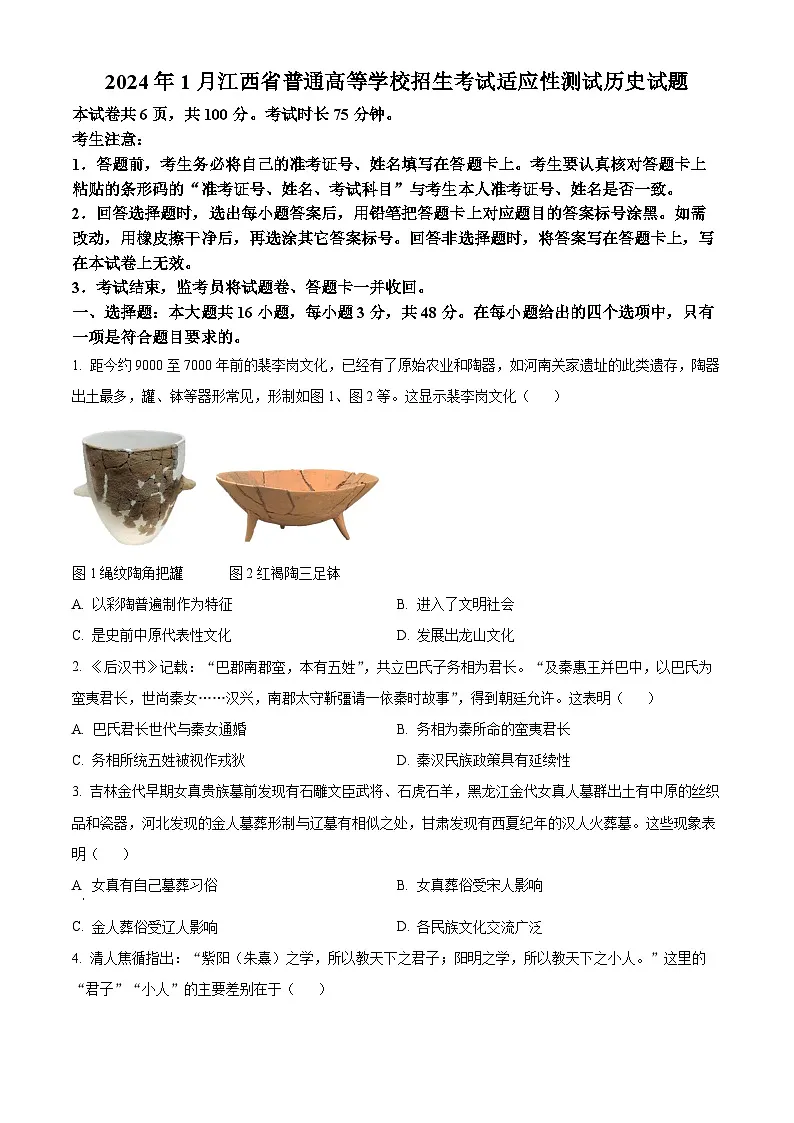 【九省联考】2024年1月普通高等学校招生考试适应性测试历史试题（江西版） Word版无答案第1页