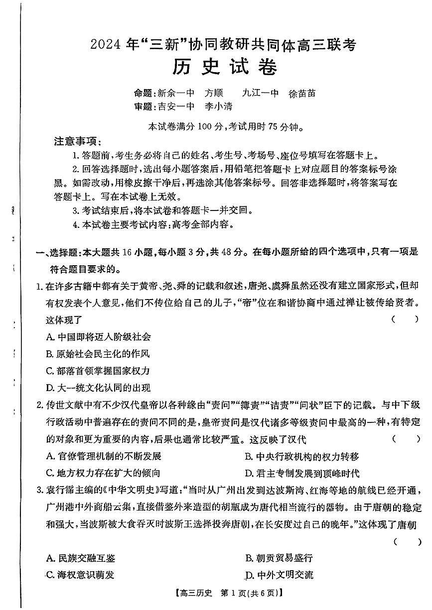 江西省2024年“三新”协同教研共同体高三12月联考历史试卷+答案第1页