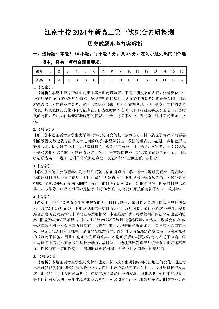 2024 年“江南十校”新高三第一次综合素质检测历史试题答案第1页