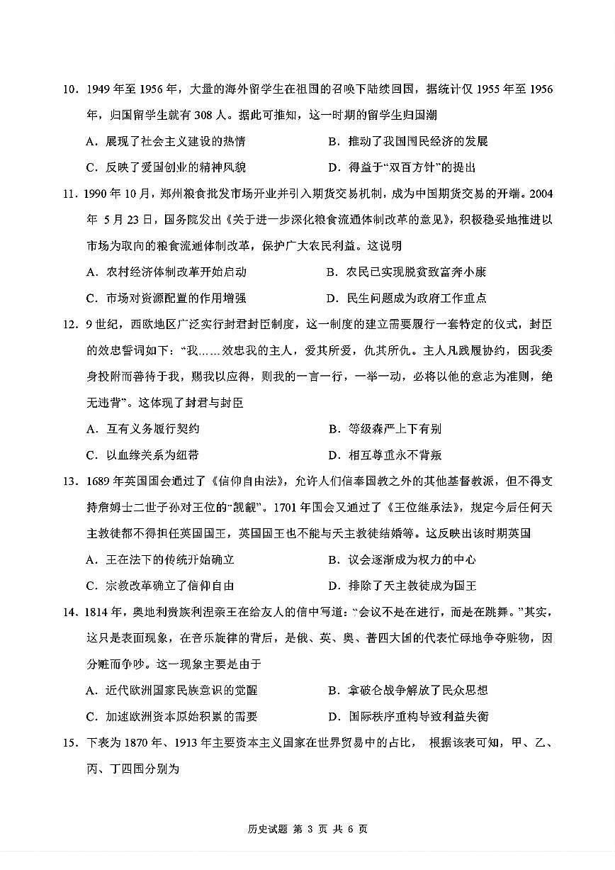 2024 年“江南十校”新高三第一次综合素质检测历史试题第3页