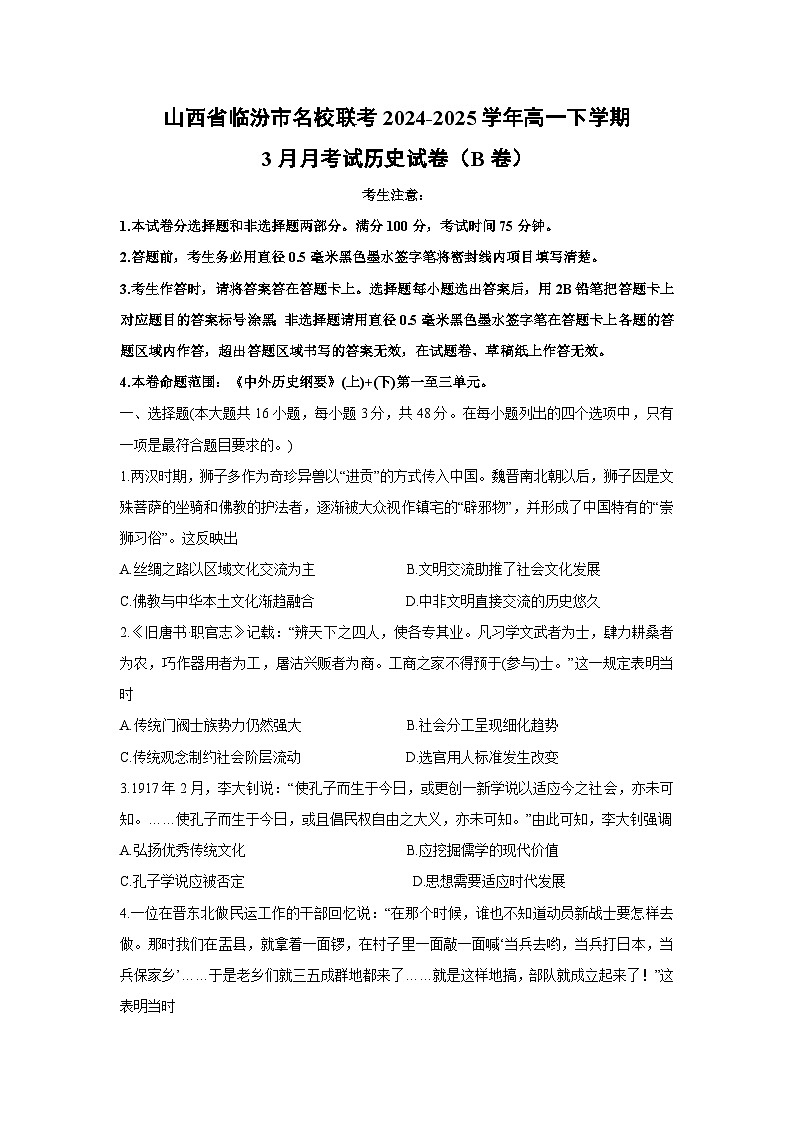 山西省临汾市名校联考2024-2025学年高一下学3月月考历史试题（B卷）第1页