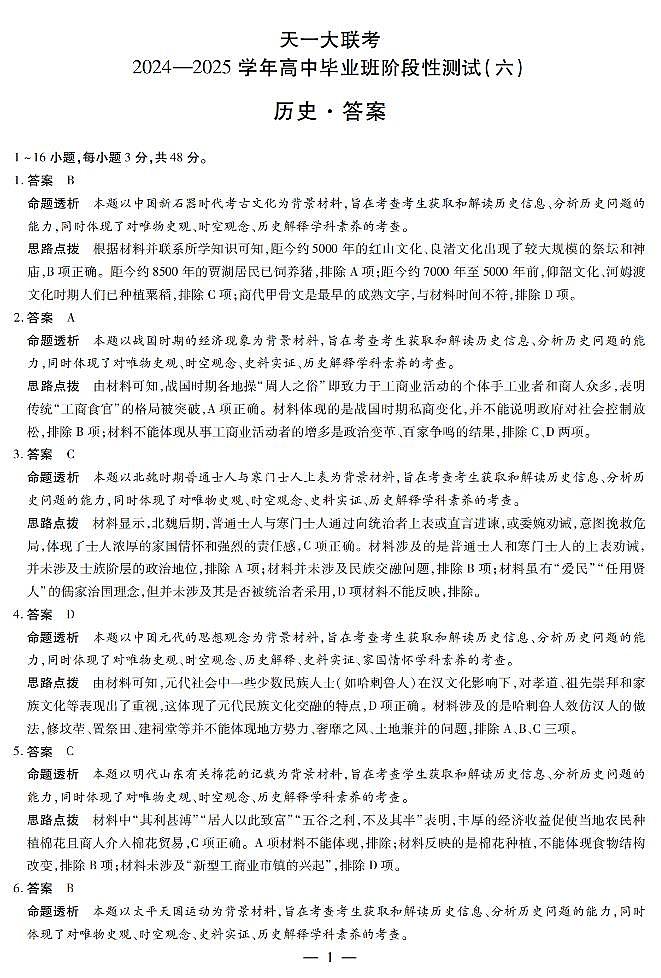 陕西省、山西省天一大联考2024-2025学年高中毕业班阶段性测试（六）历史答案第1页