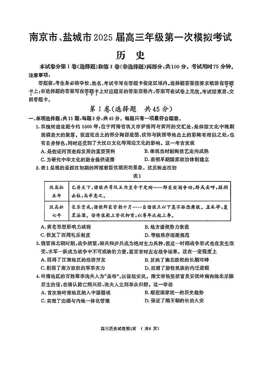2025届江苏省南京市、盐城市高三下学期第一次模拟考试历史试题（无答案）第1页