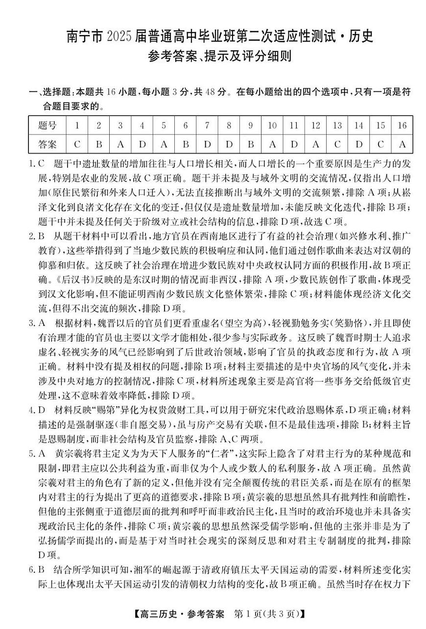 【南宁高三二模】南宁市2025届普通高中毕业班第二次适应性测试【历史答案】第1页
