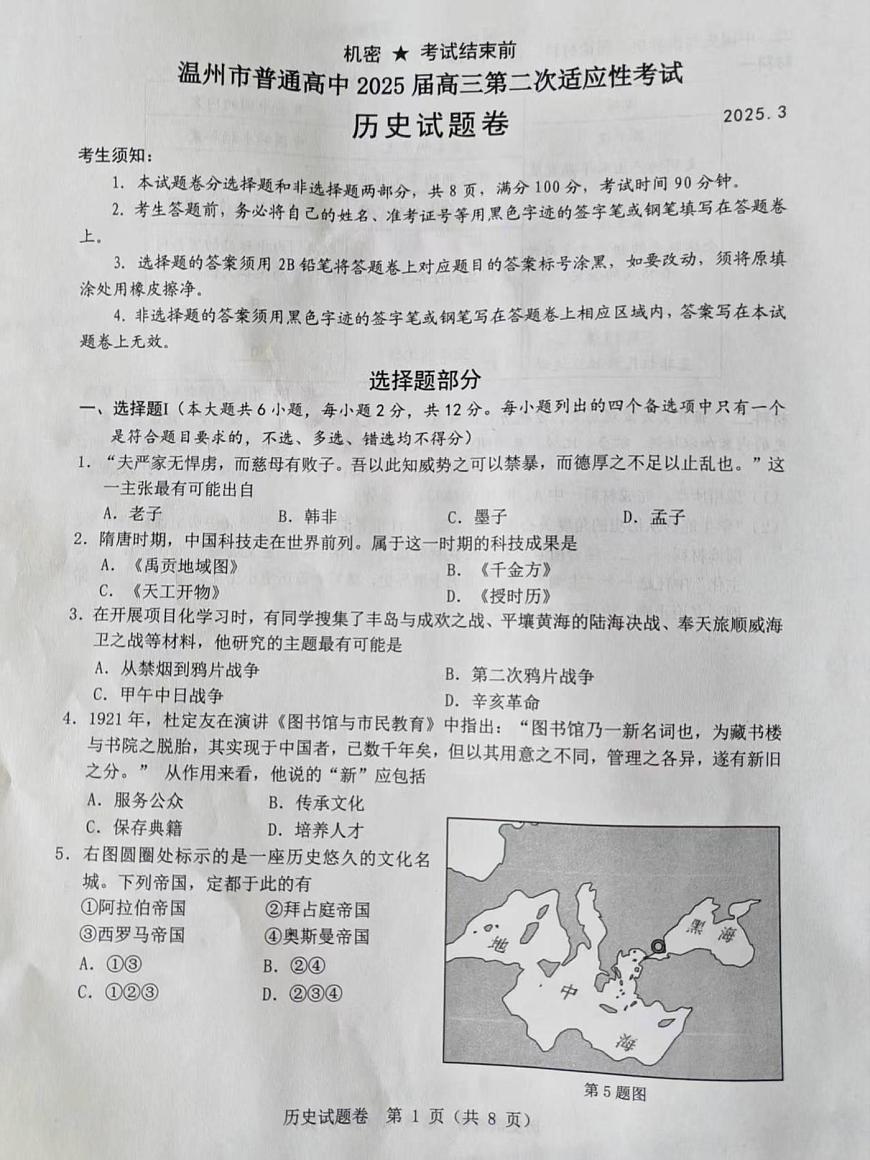 2025温州高三下学3月二模试题历史PDF版无答案第1页