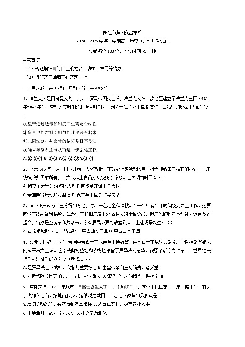 广东省阳江市黄冈实验学校2024-2025学年高一下学期3月月考历史试题（含解析）第1页