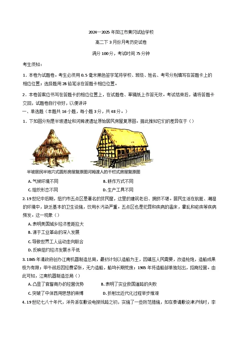 广东省阳江市黄冈实验学校2024-2025学年高二下学期3月月考历史试题（含解析）第1页