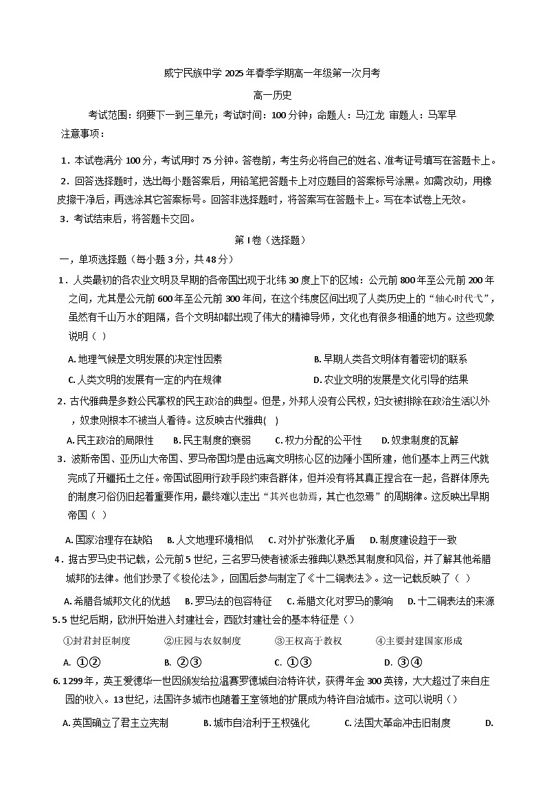 贵州省威宁民族中学2024-2025学年高一下学期第一次月历史试卷（含解析）第1页