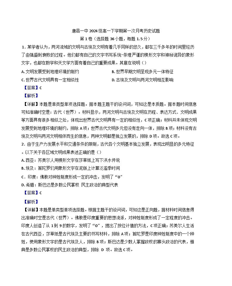 河北省唐县第一中学2024-2025学年高一下学期第一次月考历史试题（解析版）第1页