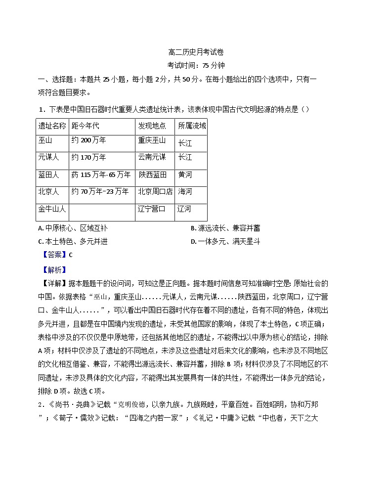河南省开封市五县联考2024-2025学年高二下学期3月月考历史试题（解析版）第1页