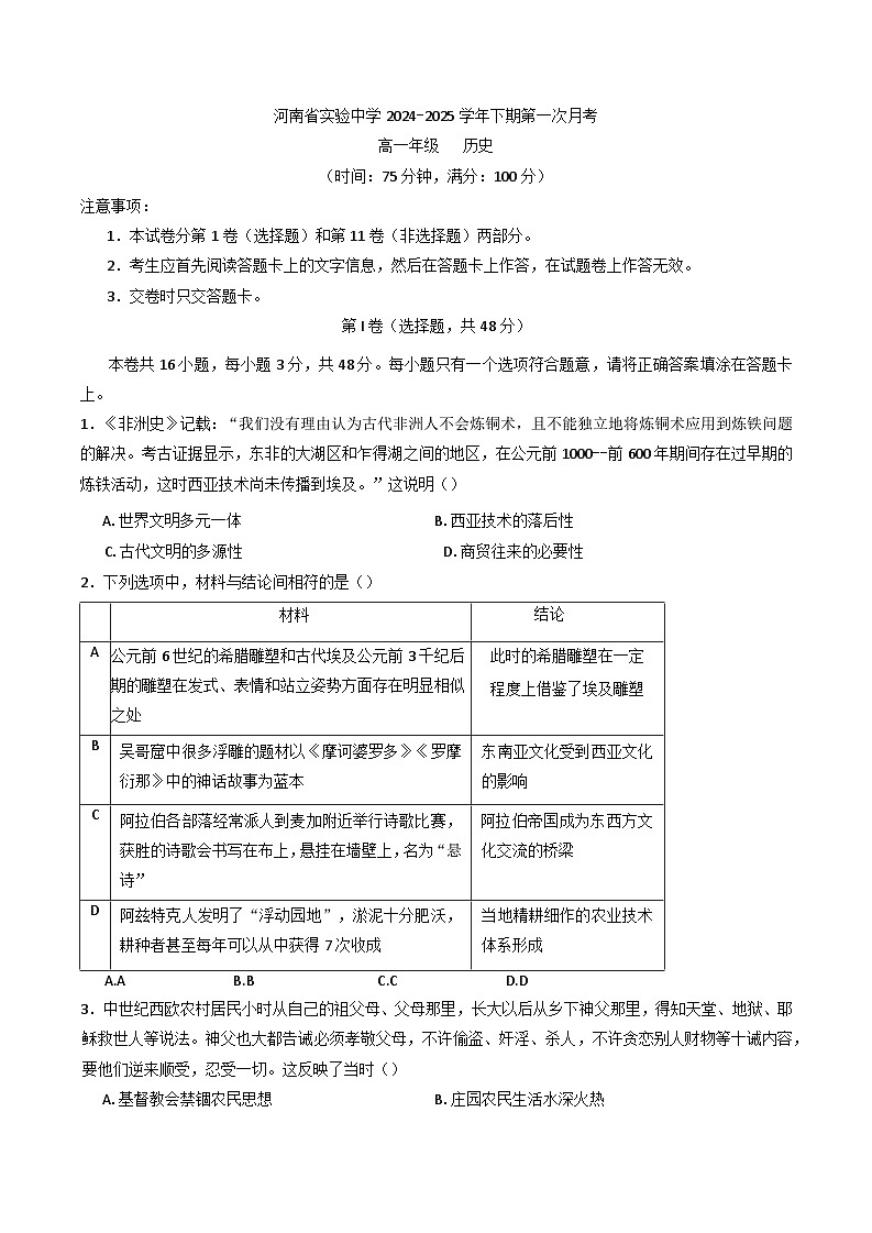 河南省实验中学2024-2025学年高一下学期第一次月考历史试卷第1页