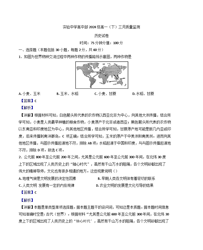 江苏省南通市通州区金沙中学2024-2025学年高一下学期3月月考历史试题（解析版）第1页