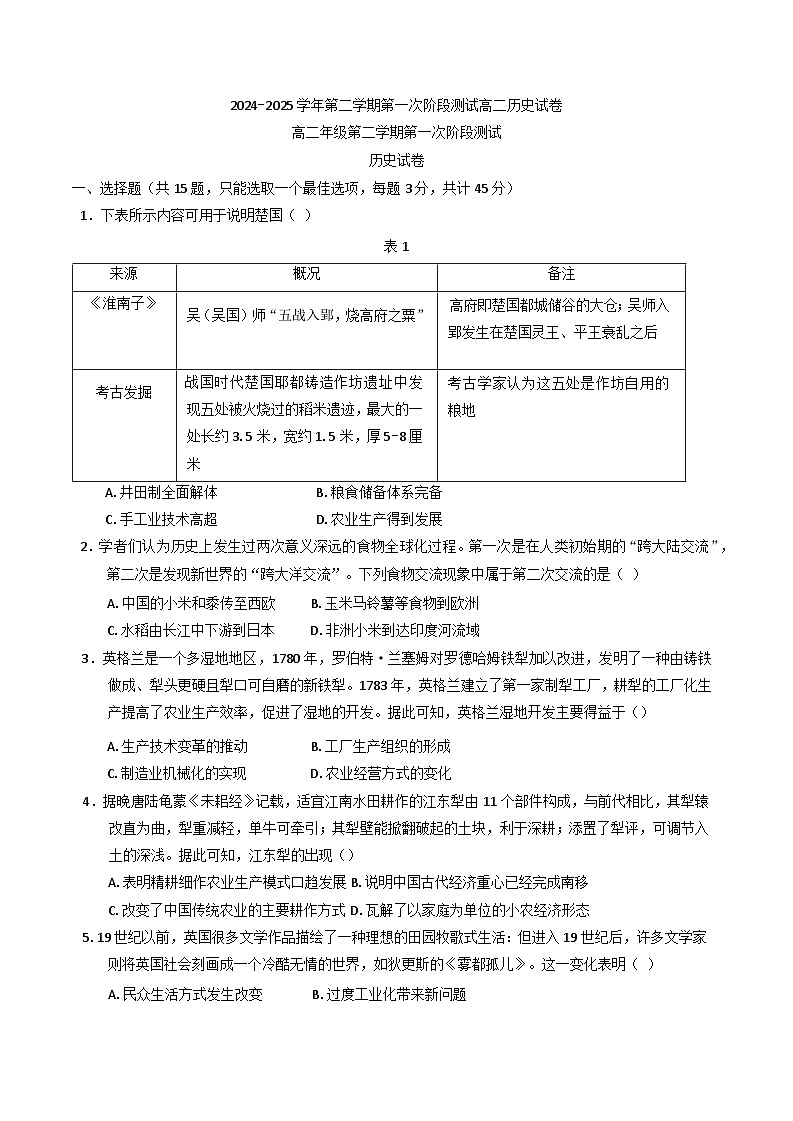 江苏省连云港市2024-2025学年高二下学期3月月考历史试题第1页