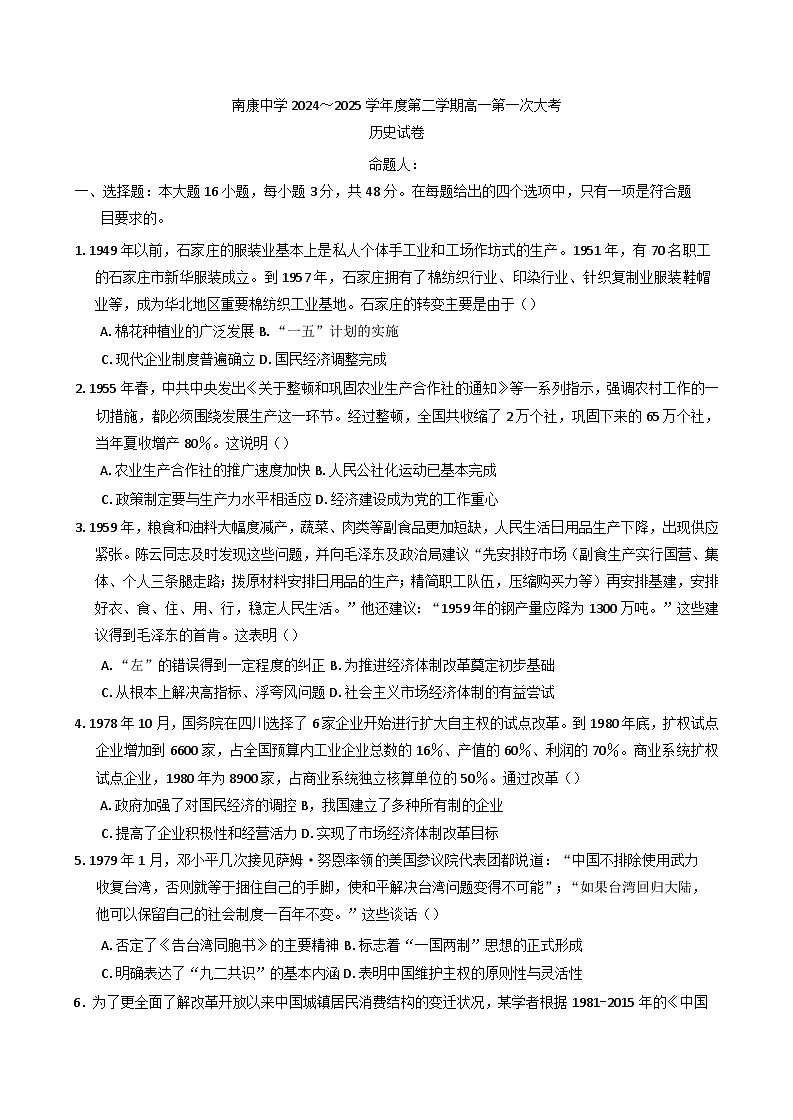 江西省南康中学2024-2025学年高一下学期第一次大考历史试题（含解析）第1页