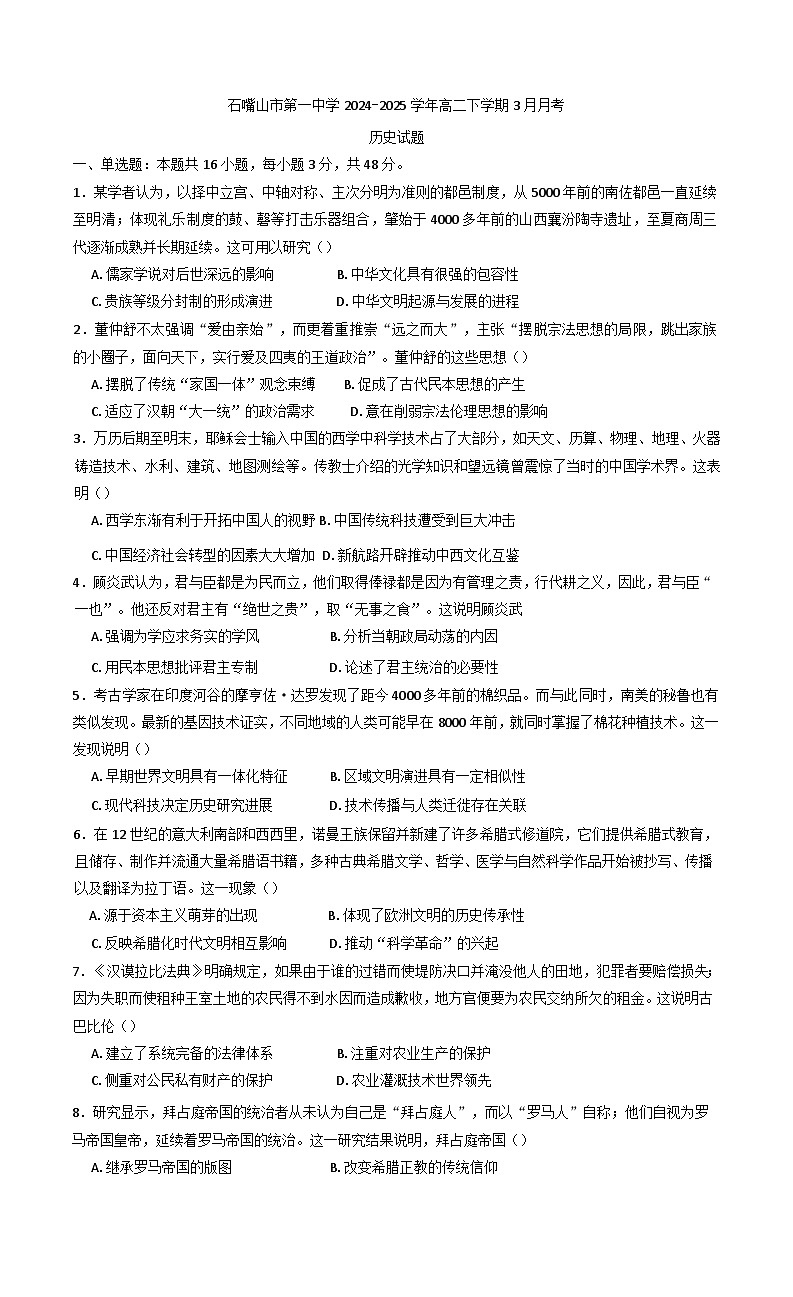 宁夏回族自治区石嘴山市第一中学2024-2025学年高二下学期3月月考历史试题（含解析）第1页