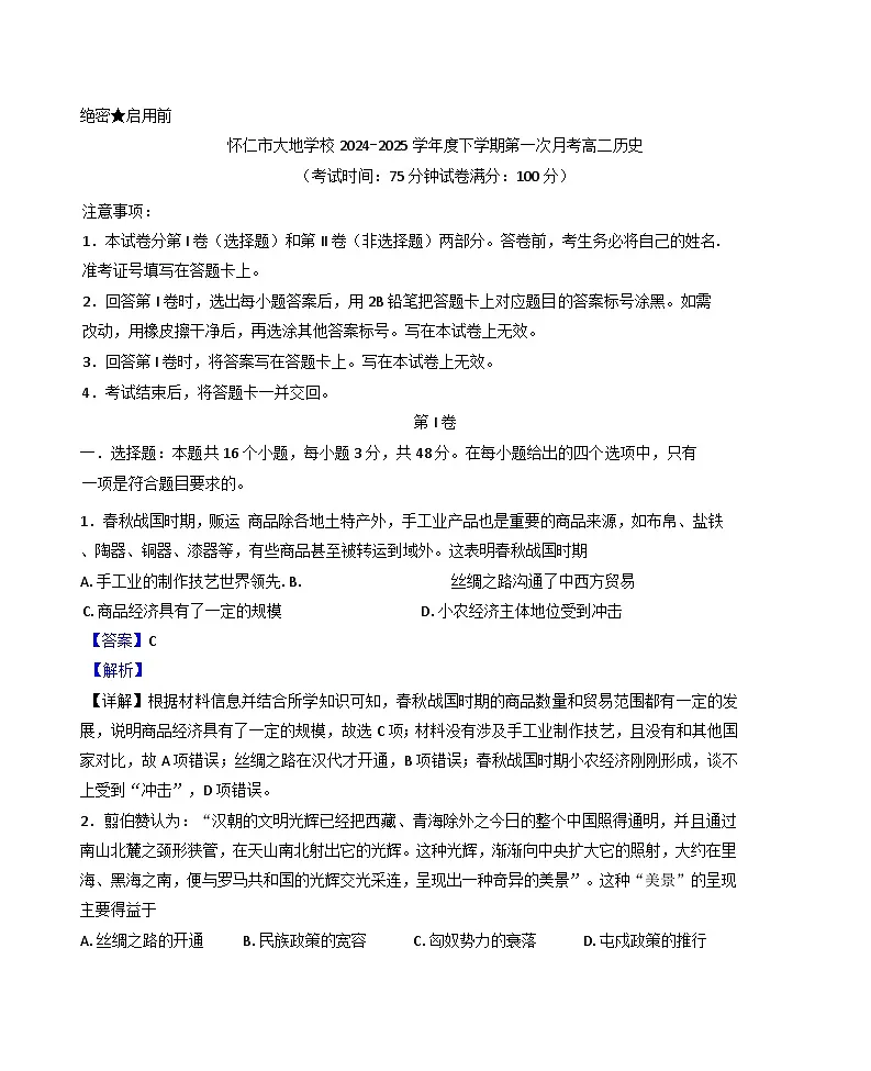 山西省怀仁市大地学校高中部2024-2025学年高二下学期第一次月考历史试题（解析版）第1页