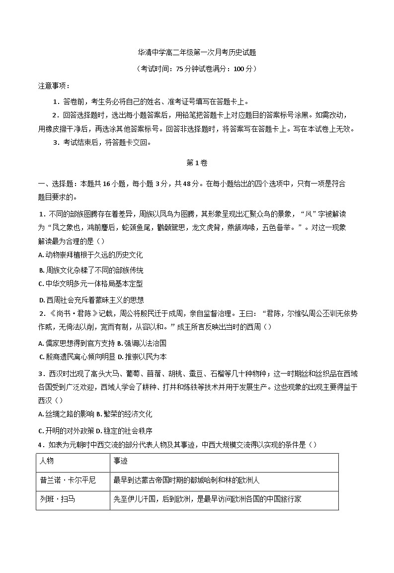 陕西省西安市临潼区华清中学2024-2025学年高二下学期3月月考历史试题第1页