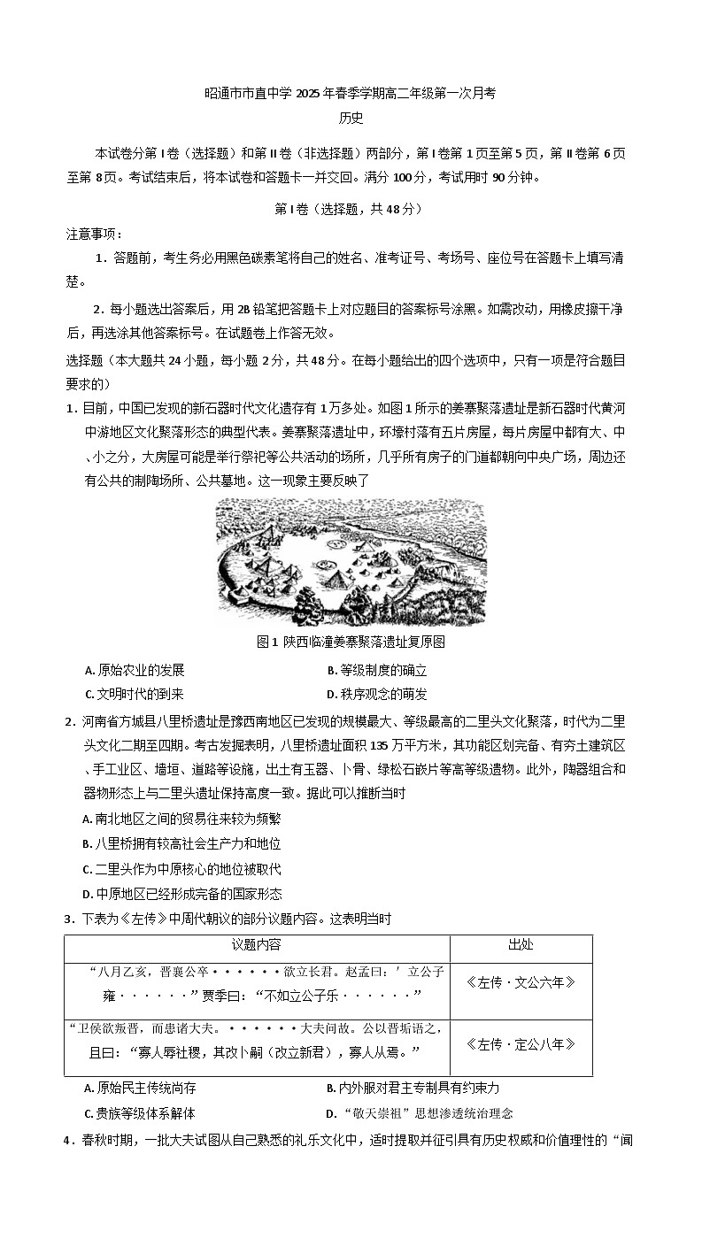 云南省昭通市市直中学2024-2025学年高二下学期3月第一次月考历史试题（含解析）第1页