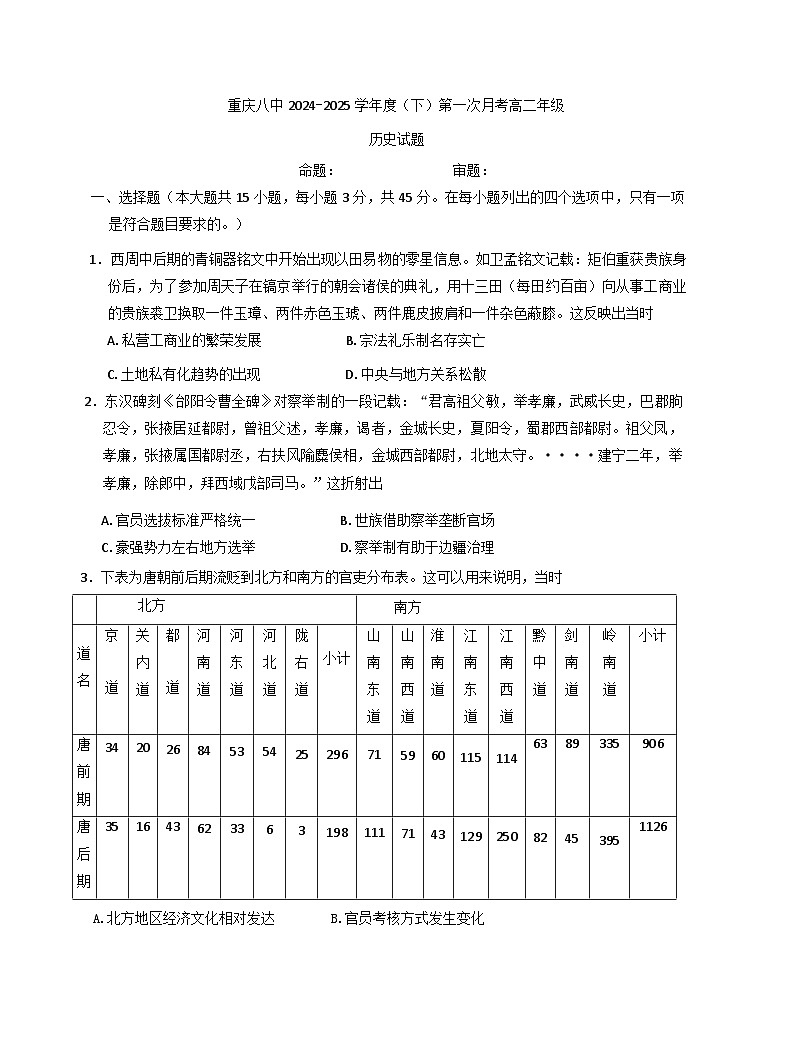 重庆市第八中学校2024-2025学年高二下学期第一次月考历史试题（含解析）第1页