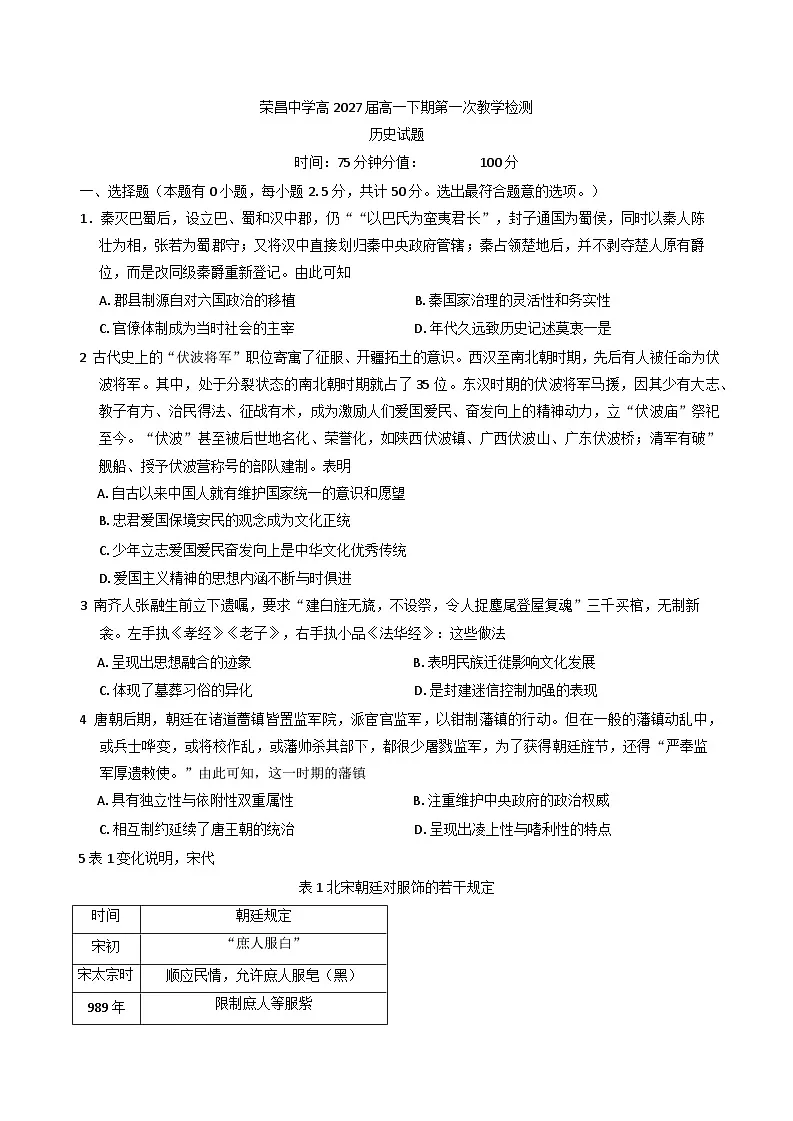 重庆市荣昌中学校2024-2025学年高一下学期3月月考（第一次教学检测）历史试题第1页