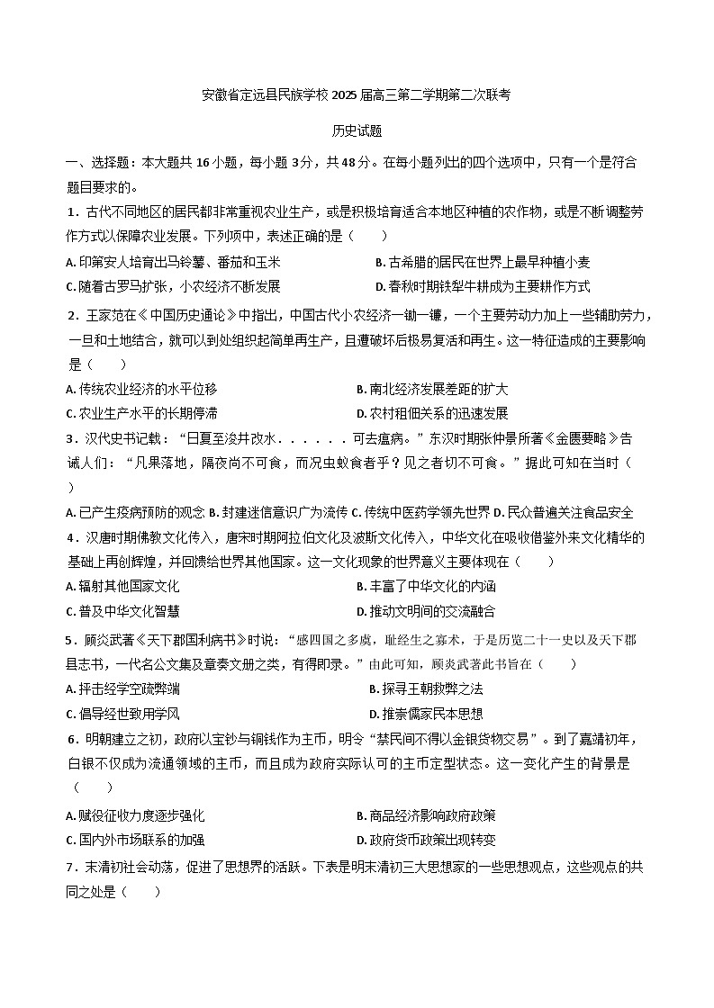 2025届安徽省定远县民族学校高三下学期第二次联考历史试题第1页