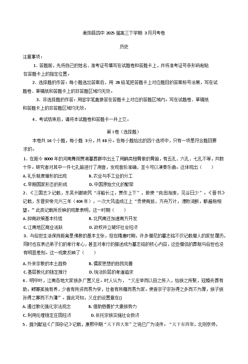 2025届湖南省衡阳市衡阳县第四中学高三下学期3月月考历史试题第1页