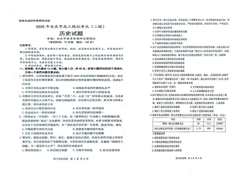 安徽省安庆市2025届高三高考模拟第二次模拟-历史试题+答案第1页
