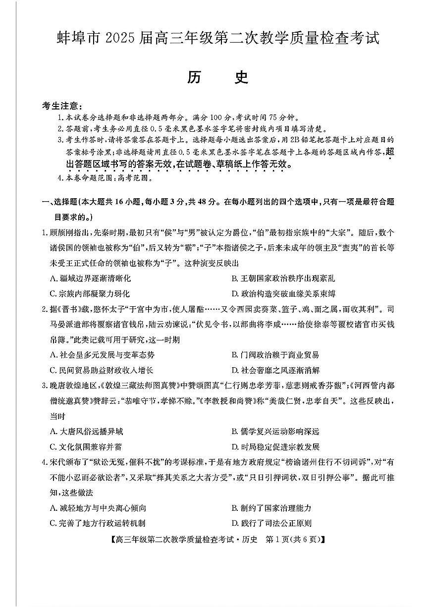 安徽省蚌埠市2025届高三下学期3月第二次教学质量-历史试题+答案第1页